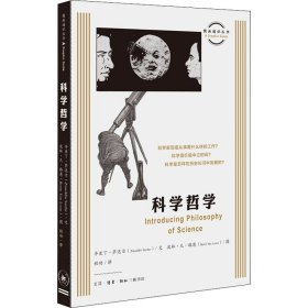 图画通识丛书：科学哲学