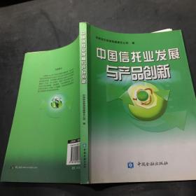 中国信托业发展与产品创新