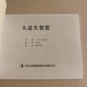 西游记全彩图彩色四大名著连环画之《大意失袈裟》珍藏版小人书经典