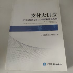 支付大讲堂 中国支付清算协会培训课程精选系列