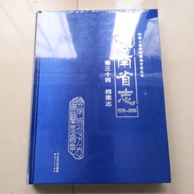 云南省志1978-2005卷三十四 档案志【全新未拆】