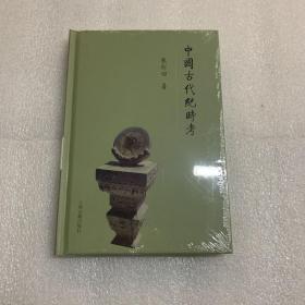 中国古代纪时考 出厂原封  非偏包邮