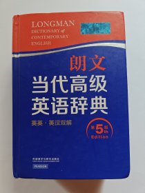 朗文当代高级英语辞典（第5版）