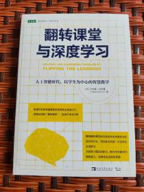 翻转课堂与深度学习：人工智能时代，以学生为中心的智慧教学 正版新书塑封