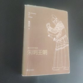 朱明王朝：易中天中华史·朱明王朝