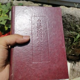 中国文化精华全集宗教卷（三）