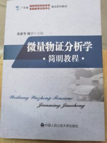 广东省高等学校特色专业实验教学示范中心建设系列教材：微量物证分析学简明教程