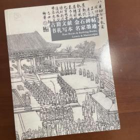 嘉德四季，古籍文献，金石碑帖，书札写本，名家墨迹，图录。2023年10月