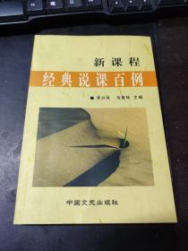 新課程經(jīng)典說課百例