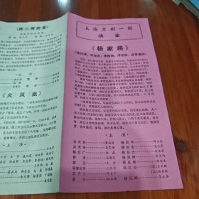 戏单，上海京剧一团演出，杨家将