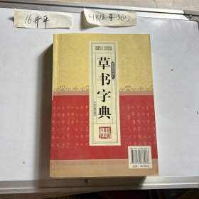 新编草书字汇：草书字典