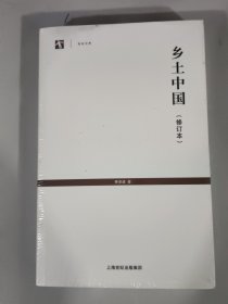 世纪人文系列丛书·世纪文库：乡土中国（修订本）