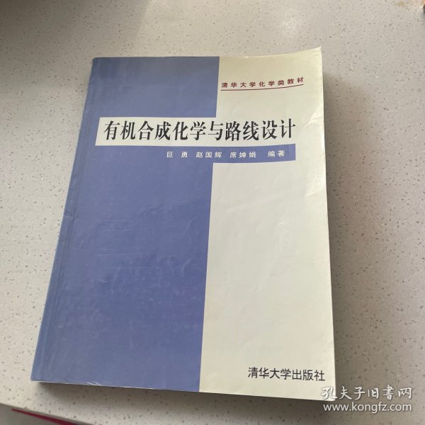 有机合成化学与路线设计——清华大学化学类教材