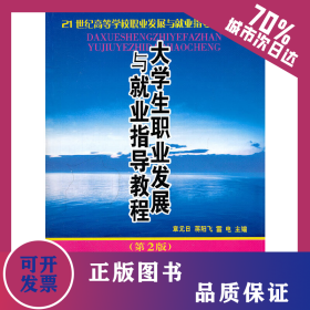 大學(xué)生職業(yè)發(fā)展與就業(yè)指導(dǎo)教程(第2版21世紀(jì)高等學(xué)校職業(yè)發(fā)展與就業(yè)指導(dǎo)規(guī)劃教材)