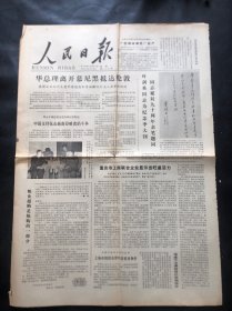 人民日报1979年10月29日