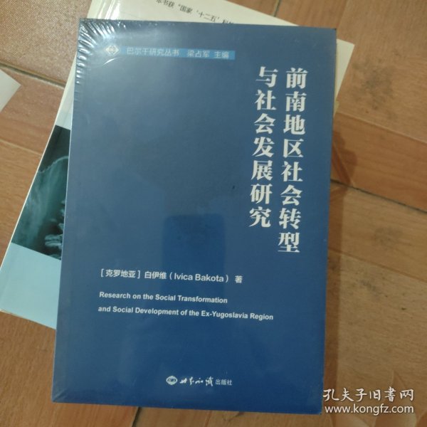 前南地区社会转型与社会发展研究