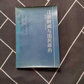 江浙财阀与国民政府