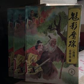 魅影魔踪（上，中、下）