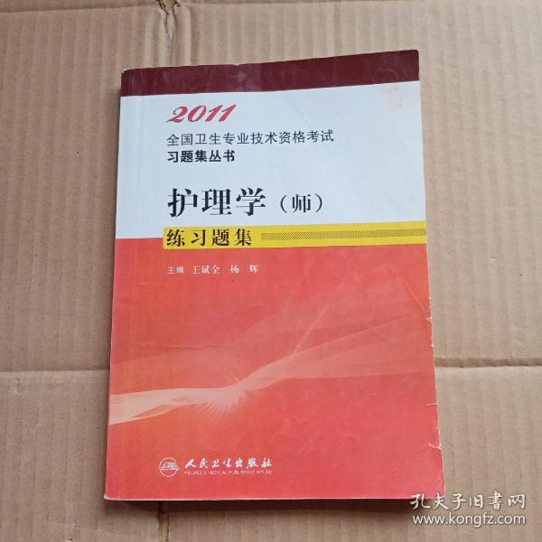 2011全国卫生专业技术资格考试指导：护理学（师）（适用专业护理学师）