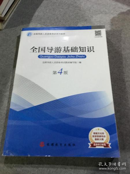 2019大纲全国导游考试教材-全国导游基础知识第四版