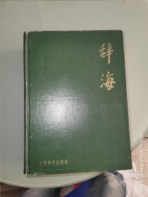 辞海 缩印本 1979