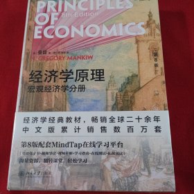 经济学原理（第8版）：微观经济学分册+宏观经济学分册 正版全新带塑封