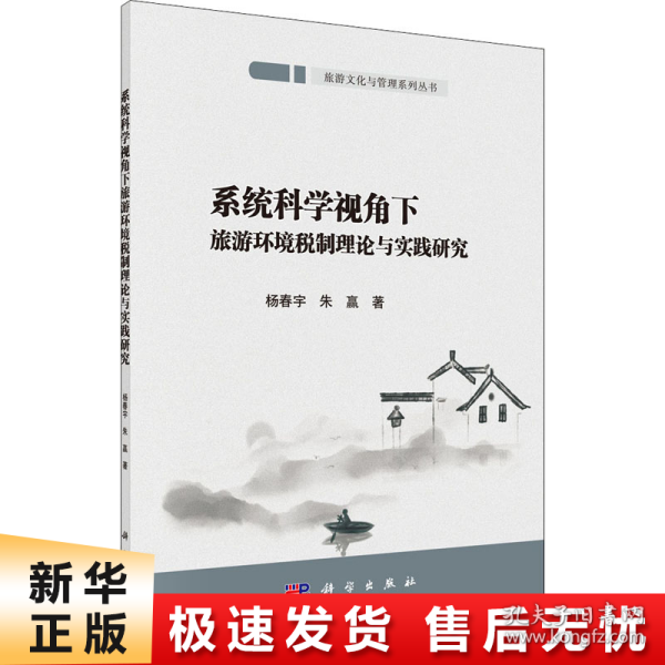 系统科学视角下旅游环境税制理论与实践研究