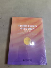 中国现代贵金属币市场分析报告2018年