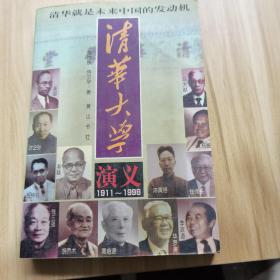 清华大学演义:1911-1998