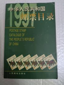 中华人民共和国邮票目录.1997年版