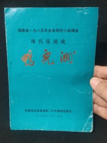 湖南省一九八五年业余现代小戏调演 现代花彭戏 鸭儿洲一一戏曲资料