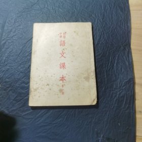 初极中学语文课本第一册