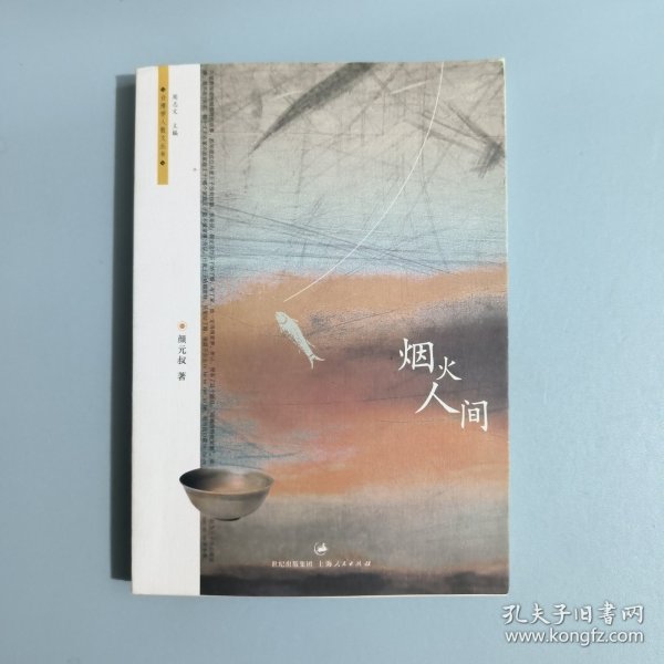 烟火人间：台湾学人散文丛书