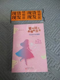 爱丽丝的幸福魔法书.开拓自己的道路（内页干净）