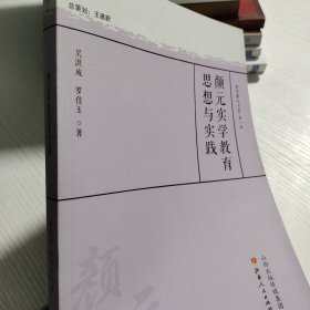 颜元实学教育思想与实践