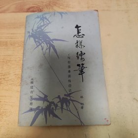 怎樣練筆
