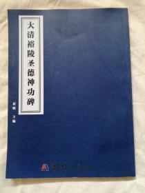 大清裕陵圣德神功碑