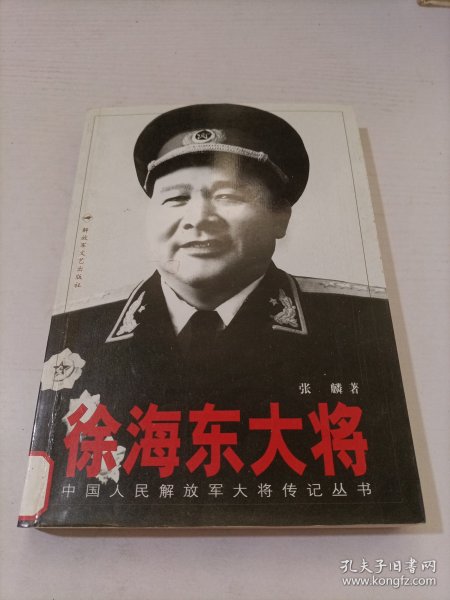 徐海东大将