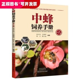 中蜂饲养手册（第2版）