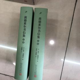 波德莱尔书信集（全2卷）（1460余封书信，展开“恶之花”诗人的一生，是波德莱尔研究和阅读的第一