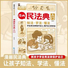 正版 漫画民法典入门 2023新版每天学点法律常识 漫画版 第3版 身边的法律常识手册 漫画 生活普法宣传漫画 法律初学者入门书