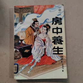 中华古代房中养生