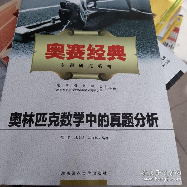 奥林匹克数学中的真题分析（新）