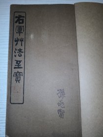 9-49 民国《右军草法至宝》册帖