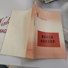 鲁迅杂文的社会历史背景