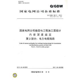Q／GDW 381.2-2010 国家电网公司输变电工程施工图设计内容深度规定 第2部分：电力电缆线路（代替Q／GDW 381.2-2009）
