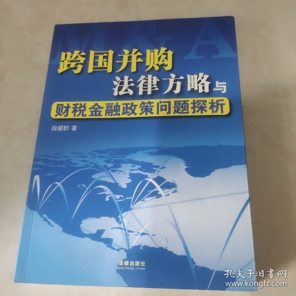 跨国并购法律方略与财税金融政策问题探析