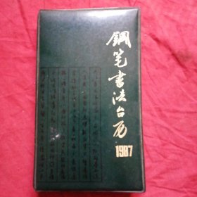 1987年钢笔书法台历