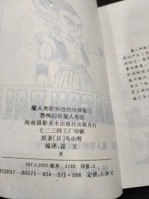 七龙珠 魔人布欧和他的伙伴卷3：恐怖的新魔人布欧，海南摄影美术出版社出版。...