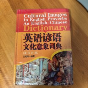 英语谚语文化意象词典（英汉对照）
